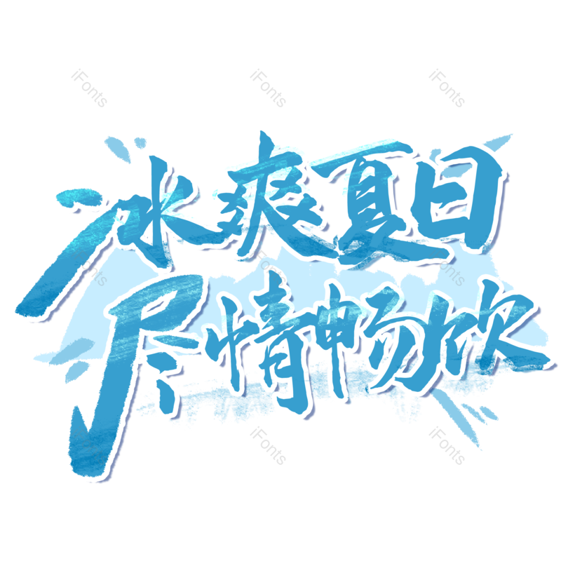 艺术字图片,夏天元素,创意字PNG,促销免抠素材